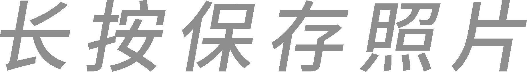 长按保存图片